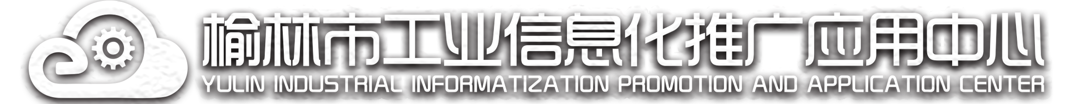 榆林市工业信息化推广应用中心-logo